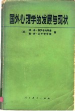 国外心理学的发展与现状