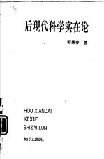 后现代科学实在论