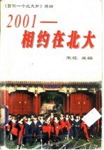 2001-相约在北大 《圆你一个北大梦》续编