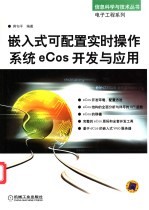 嵌入式可配置实时操作系统eCos开发与应用