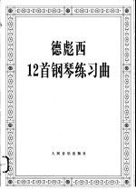 德彪西12首钢琴练习曲