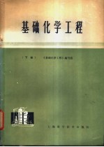 基础化学工程  下