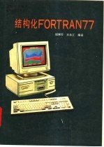 结构化FORTRAN77