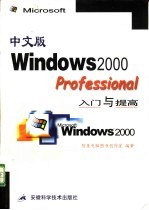 中文版Windows 2000 Professional入门与提高