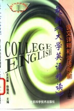 最新《大学英语精读》课文详释和词语例解 上