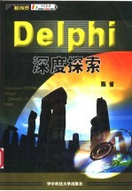 Delphi深度探索