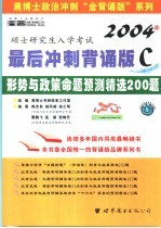 政治阳后冲刺背诵版C-形势与政策命题预测精选200题