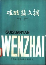 硅酸盐文摘 1985 第1辑