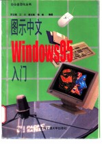 图示中文Windows 95入门