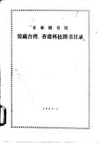 首都图书馆藏台湾、香港科技图书目录