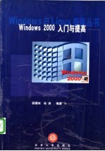 Windows 2000入门与提高