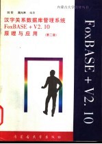 汉字关系数据库管理系统 FoxBASE+V2.10 原理与应用 第2版