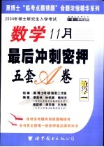 数学最后冲刺密押5套卷 数学一