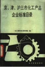 京、津、沪三市化工产品企业标准目录