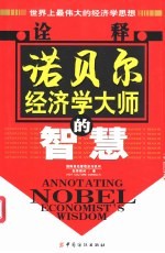 诠释诺贝尔经济学大师的智慧 世界最伟大的经济学思想