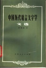 中国历代语言文字学文选