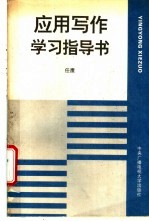 应用写作学习指导书