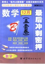 数学最后冲刺密押5套卷 B 数学二