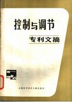 控制与调节专利文摘