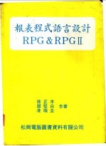 报表程式语言设计RPG＆RPGⅡ