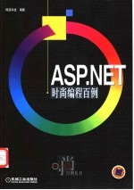 ASP.NET时尚编程百例