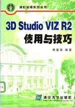 3D Studio VIZ R2使用与技巧