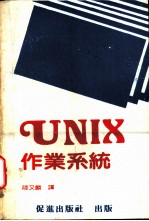 UNIX作业系统