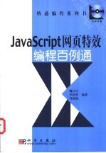 JavaScript网页特效编程百例通