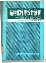 结构化程序设计语言 BASIC