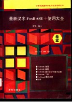 最新汉字FoxBASE+使用大全 V2.10