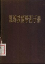 气焊技术学习手册