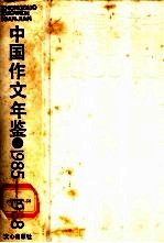 中国作文年鉴 1985-1988