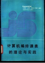 计算机编排课表的理论与实践