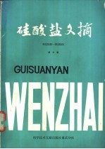 硅酸盐文摘 8502030-8503206 第3辑
