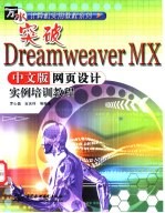 突破Dreamweaver MX中文版网页设计实例培训教程