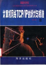 计算机网络TCP/IP的设计与标准