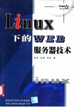 Linux下的WEB服务器技术