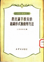 农民识字教育的组织形式和教学方法