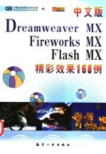 中文版Dreamweaver MX、Fireworks MX、Flash MX精彩效果168例