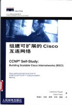 组建可扩展的Cisco互连网络