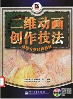 二维动画创作技法