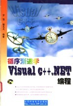 循序渐进学Visual C++.NET编程