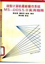 微型计算机最新操作系统MS-DOS5.0实用指南