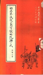 明末农民起义军联明抗满小史