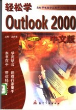 轻松学 Outlook 2000 中文版