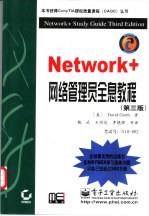 Network+网络管理员全息教程