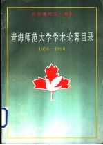 青海师范大学学术论著目录 1956-1996