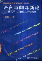 语言与翻译新论  语义学、对比语义学与翻译