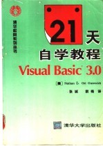 21天自学教程 Visual Basic 3.0