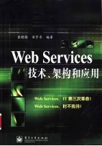 Web Services技术、架构和应用